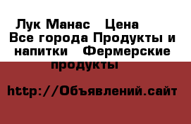Лук Манас › Цена ­ 8 - Все города Продукты и напитки » Фермерские продукты   